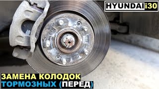 Замена передних тормозных колодок Hyundai i30 - How to replace front brake pads