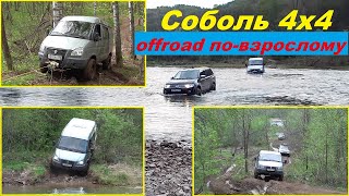 Соболь 4х4. Offroad по-взрослому!