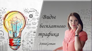 Виды бесплатного трафика