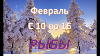 #Таро #Прогноз #гороскоп #Радмила РЫБЫ! ТАРО ПРОГНОЗ  СОБЫТИЙ НА НЕДЕЛЮ С 10 ПО 16 ФЕВРАЛЯ!