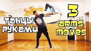 ТАНЦЫ РУКАМИ. УРОК. 3 ПРИКОЛЬНЫХ ДВИЖЕНИЯ