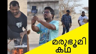 DESERT COOKING, മരുഭൂമിയിൽ  ബീഫും കപ്പയും ആ അന്തസ്സ്