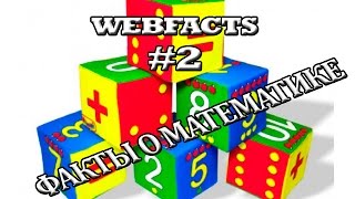 Интересные факты о математике