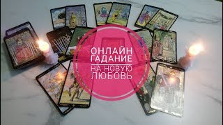 Встречу ли я свою любовь до конца 2018 года?! Онлайн гадание