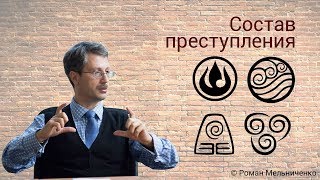 Состав преступления