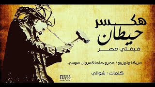 مهرجان هكسر حيطان | غناء فيفتي مصر - توزيع عمرو حاحا ومروان موسي  - كلمات شوالي