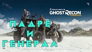 Tom Clancy's Ghost Recon: Wildlands - Религия, наркота и солдаты [Кооператив на русском]