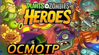 Plants vs Zombies Heroes - Предварительный "осмотр" в предварительной версии