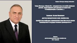 А.Н. Халиков: "Каков Он - следователь по особо важным делам, защитивший докторскую на практике.."