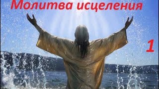 Молитва за исцеление Богдан Демборинский