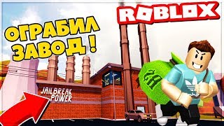 Я ВЗЛОМАЛ УРАНОВЫЙ ЗАВОД В РОБЛОКС ДЖЕЙЛБРЕЙК! НОВАЯ ОГРАБА ROBLOX JAILBREAK от CoolБяка