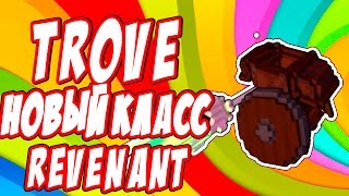 Trove "Мёртвый Паладин" новый Класс REVENANT. Скилы,