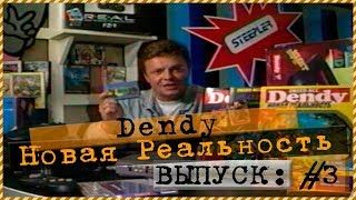 Dendy - Новая реальность. Выпуск 3. Телеканал 2х2