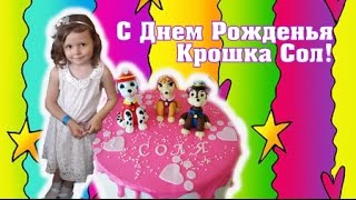 Супер День Рожденья. Крошке Сол 4 года! Торт Щенячий патруль! Подарили велосипед!