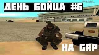 Жизнь на Samp Grp #6 l Обычный День Солдата Зоны 51.
