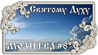 Молитва Святому Духу Царю Небесный #8 ? Православие - ПЕСНЯ и ТЕКСТ