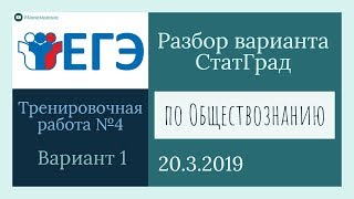 Разбор варианта ЕГЭ от Статграда по Обществознанию 20 марта 2019 (Вариант 1)
