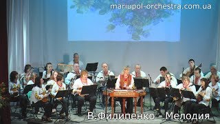 В.ФИЛИПЕНКО - МЕЛОДИЯ ✷Юлия Чайн цимбалы ✷ Мариупольский  оркестр народных инструментов.