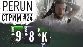 Забираем кассу - Perun стримит на Pokerdom #24