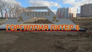 АНАПА 2019// ЖК ГОРГИППИЯ ЛИТЕР- 6  03.03.19г.