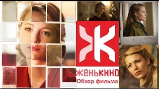 Век Адалин (обзор) - ЖеньКИНО