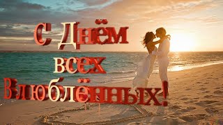 С Днём Святого Валентина ?С ДНЁМ ВЛЮБЛЕННЫХ ?САМОЕ КРАСИВОЕ ПОЗДРАВЛЕНИЕ ЛЮБИМЫМ.