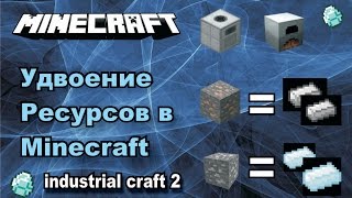 Удвоение руды в minecraft |+| автоматизация