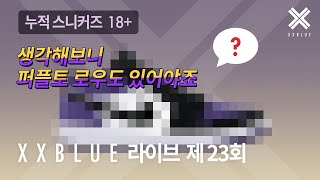 생각해보니 퍼플토 로우도 있어야죠 XXBLUE 라이브 제 23회