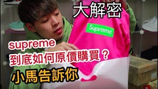 如何在東京原價購入Supreme？開箱2017 Supreme Box Logo Hoodie｜XiaoMa小馬
