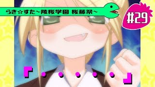 【アニメ10週年】らき☆すた～陵桜学園 桜藤祭～実況プレイ　＃29