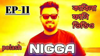 Kabila - Bangla Natok NIGGA Meme || Nigga || Funny Video 2020 || Episode-11
