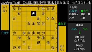 [将棋] 棋譜並べ 渡辺　明 王将 vs. 広瀬章人 八段 第69期大阪王将杯王将戦七番勝負 第1局 2020-01-12