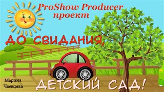 ПРОЕКТ ProShow Producer "До свидания, детский сад !"