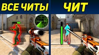 НАСТОЯЩИЙ ДОРОГОЙ ЧИТ против БЕСПЛАТНОГО ЧИТА В CS:GO! ЧТО КРУЧЕ В КС:ГО?