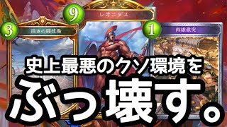 【シャドバ】アンリミのクソ環境を〝闘技場両雄激突レオニダス〟でぶっ壊しに行こうとした結果。【シャドウバース / Shadowverse 】