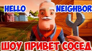 ШОУ ПРИВЕТ СОСЕД!СОСЕД ПОСЕДЕЛ!ПРОХОЖДЕНИЕ МОДОВ В ИГРЕ HELLO NEIGHBOR!