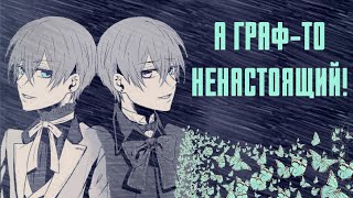 Тёмный дворецкий - А ГРАФ -ТО НЕНАСТОЯЩИЙ!