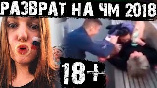 Смотрите, что творят русские девушки с иностранными фанатами!
