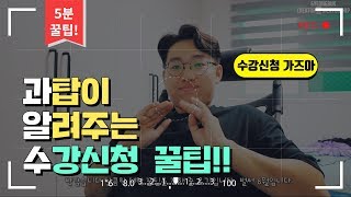 과탑이 알려주는 수강신청 신속 꿀팁!!