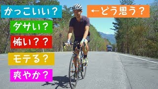 ロードバイク乗っている人ってどう思うか初心者に聞いてみた！