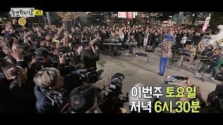 [예고] 유산슬의 깜짝 게릴라 콘서트 in 합정역&인천 차이나타운!