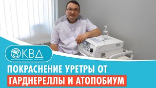 Покраснение уретры от гарднереллы и атопобиум. Клинический случай №135