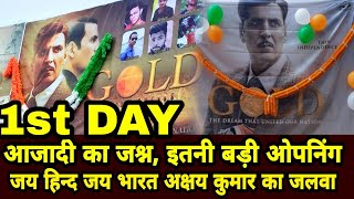 Gold Movie 1st Day Boxoffice Collection,Akshay पूरा देश डूबा आजादी के जशन में, Gold massive opening