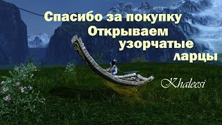 ArcheAge 5.1 Спасибо за покупку. Открываем узорчатые ларцы.