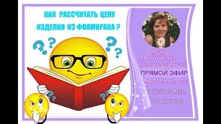 Как определить стоимость готового изделия из фоамирана. МК от Ирины Павлюченко