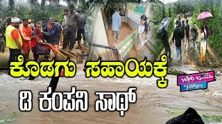 ಕೊಡಗು ಸಹಾಯಕ್ಕೆ ಡಿ ಕಂಪನಿ ಸಾಥ್ | Kodagu News Today Kannada Latest News Today | YOYO Kannada Talkies