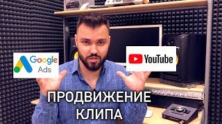 YOUTUBE ПРОДВИЖЕНИЕ ВИДЕО. Как раскрутить клип. Настройка ads Google