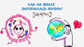 Как на Земле зародилась жизнь? — Научпок