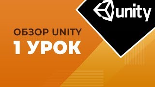 Общий обзор Unity (урок 1)