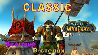[CLASSIC WOW][Стрим]#8 Продолжаем фарм и квестинг в степях
